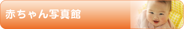赤ちゃん写真館