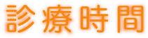 診療時間