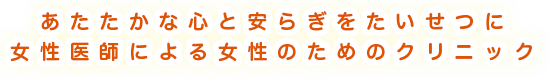 女性医師による女性のためのクリニック