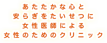 女性医師による女性のためのクリニック
