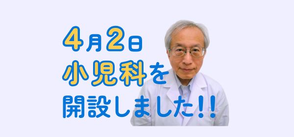 小児科開設